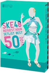 SKE48 リクエストアワーセットリストベスト50 2011 ~ファンそれぞれの神曲たち~