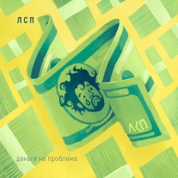 Деньги не проблема