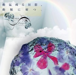 動猛成る狂想、動脈に射つ。