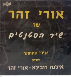 שיר הפטנטים