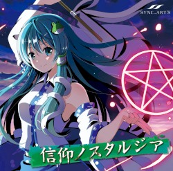 信仰ノスタルジア