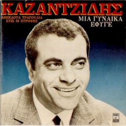 Μια Γυναίκα Έφυγε (Ανέκδοτα Τραγούδια Στις 33 Στροφές)