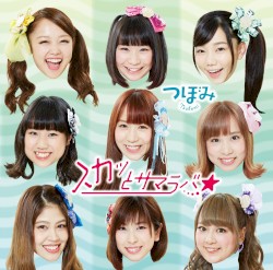 スカッとサマラバ☆