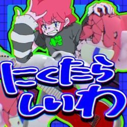 にくたらしいわ