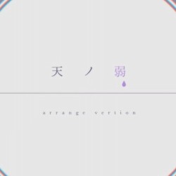 天ノ弱 -Sharp Rock Arrange-