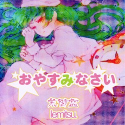 おやすみなさい