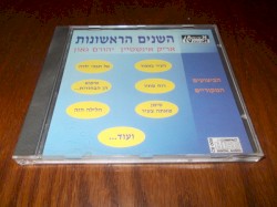 השנים הראשונות