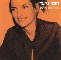 תמר גלעדי