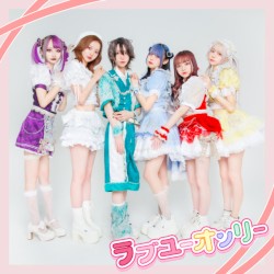 ラブユーオンリー