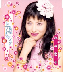 上海ラヴソング