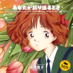 オリジナル・ビデオ・アニメーション あなたが振り返るとき -オリジナル・サウンドトラック