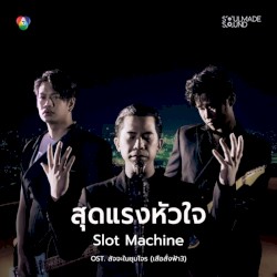 สุดแรงหัวใจ (Original Soundtrack สัจจะในชุมโจร) [เสือสั่งฟ้า3]