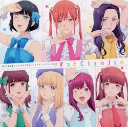 ずっと ChamJam