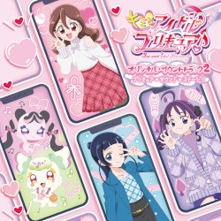 キミとアイドルプリキュア♪ オリジナル・サウンドトラック2 プリキュア・サウンド・ステージ!!