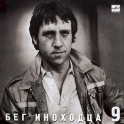 Бег иноходца