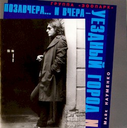 Позавчера... и вчера - Уездный город N