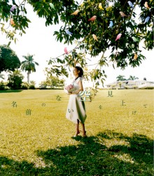 名前のない空を見上げて