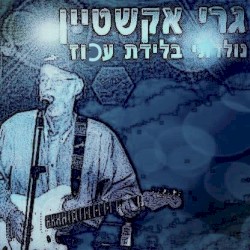 נולדתי בלידת עכוז