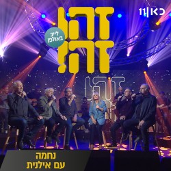 נחמה: לייב באולפן