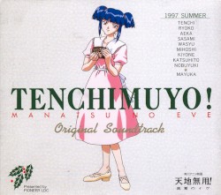 天地無用! 真夏のイヴ オリジナル・サウンドトラック