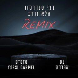 הלא נודע (רמיקס)