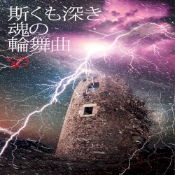斯くも深き魂の輪舞曲
