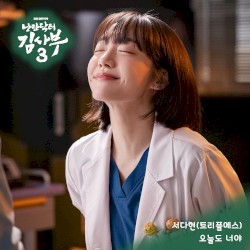 낭만닥터 김사부 3 OST Part.7