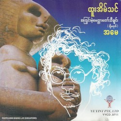 အကြွင်းမဲ့မေတ္တာတော်သီချင်း (သို့မဟုတ်) အမေ