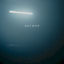 Богиня