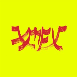 Xiu Mutha Fuckin’ Xiu: Vol. 1