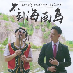 不到海南岛 (Lovely Hainan Island)