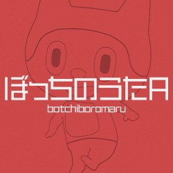 ぼっちのうたA