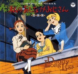 私のあしながおじさん 音楽集