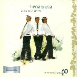 שירים ומערכונים