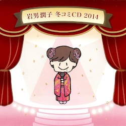 岩男潤子 冬コミCD 2014: 復活ラジオ!? 岩男潤子のスーパー 少コミペンギンパークトップ10!