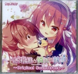 お嬢様と憐れな（こ）執事 オリジナルサウンドトラック