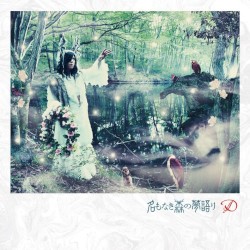 名もなき森の夢語り