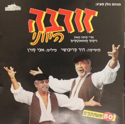 זורבה היווני