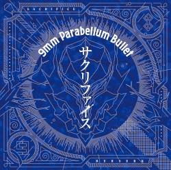 サクリファイス