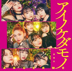 アイノケダモノ / 同窓生