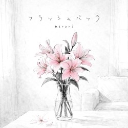 フラッシュバック