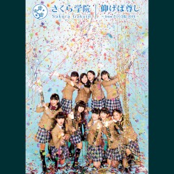 仰げば尊し ～ from さくら学院 2014 ～