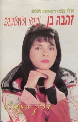 דרך הגורל