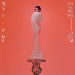 我的問題該問誰