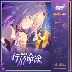 崩壞:星穹鐵道 - 行於命途Vol.4 (遊戲《崩壞:星穹鐵道》原聲音樂)