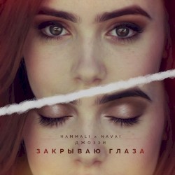 Закрываю глаза