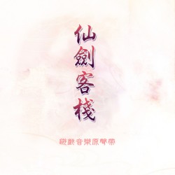 《仙劍客棧》仙劍奇俠傳遊戲原聲帶