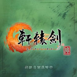 軒轅劍陸 鳳淩長空千載雲 (遊戲音樂原聲帶)