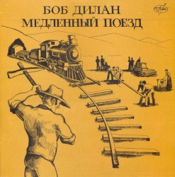 Медленный Поезд