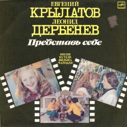 Представь себе: Песни из телефильма „Чародеи“
